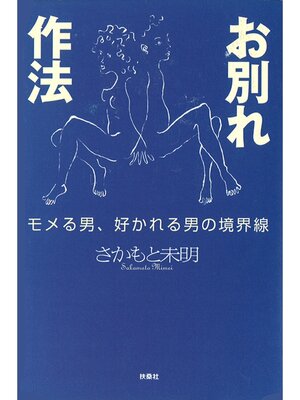 cover image of お別れ作法　～モメる男、好かれる男の境界線～